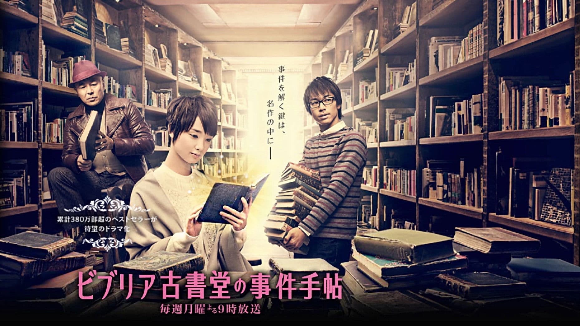 비브리아 고서당의 사건수첩