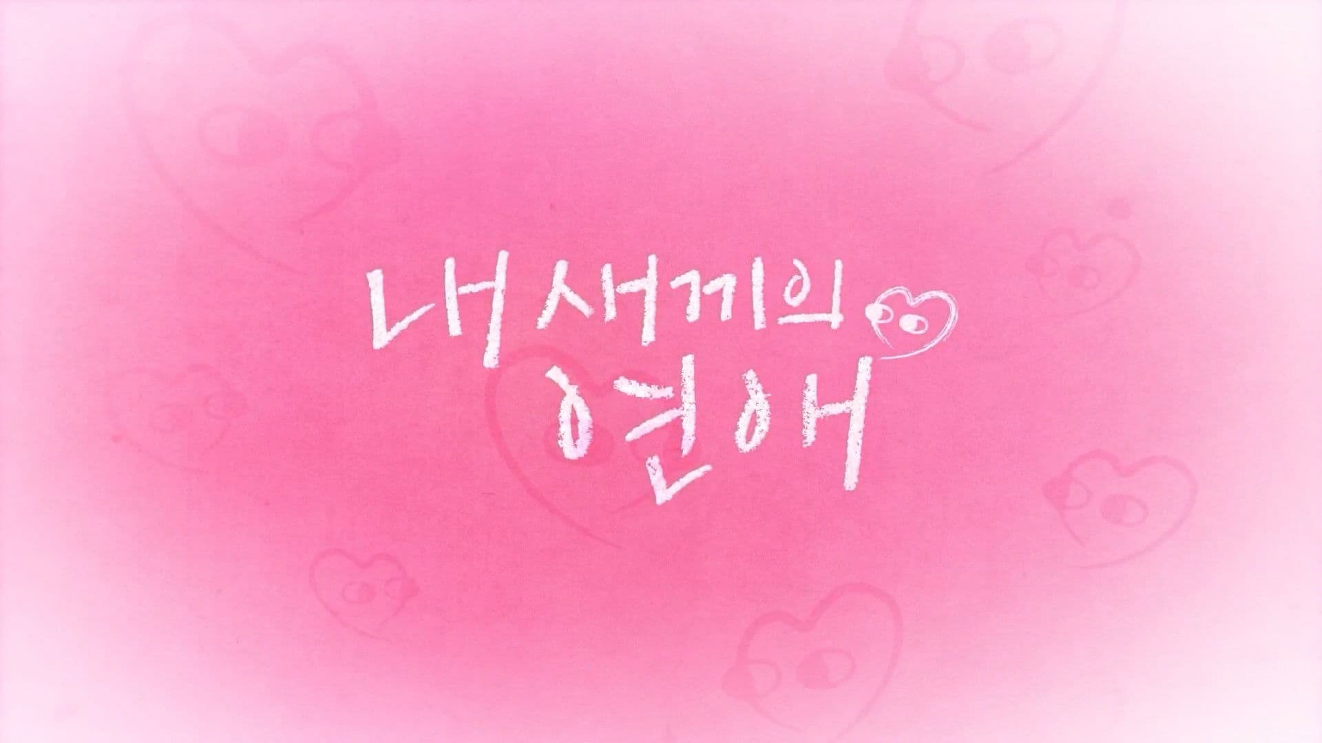 내 새끼의 연애