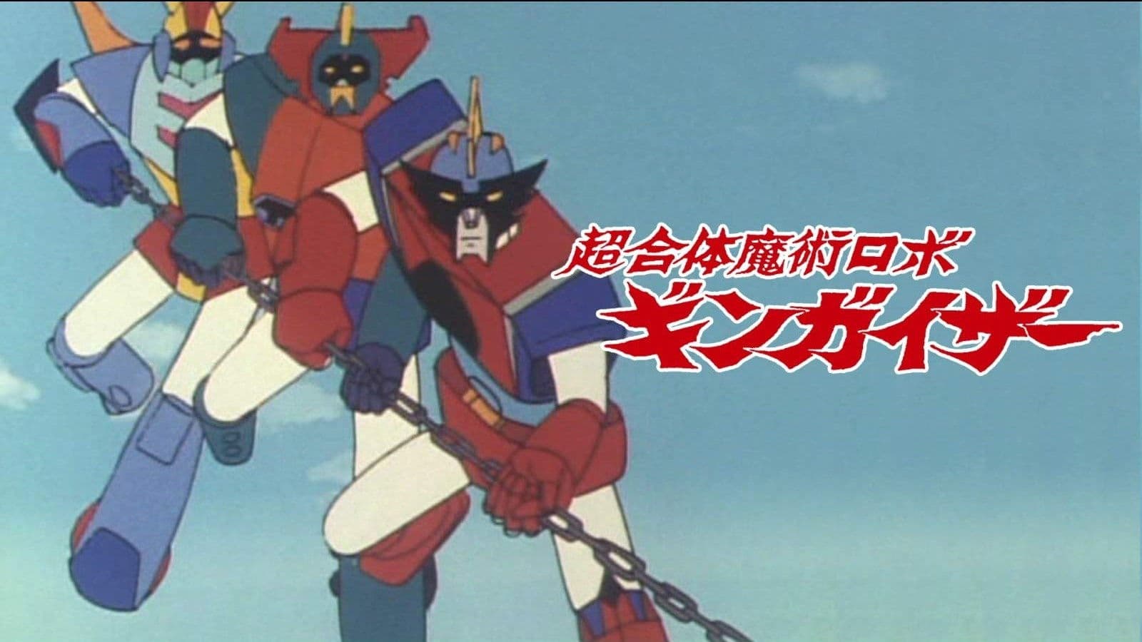 초합체 마술 로보 긴가이저