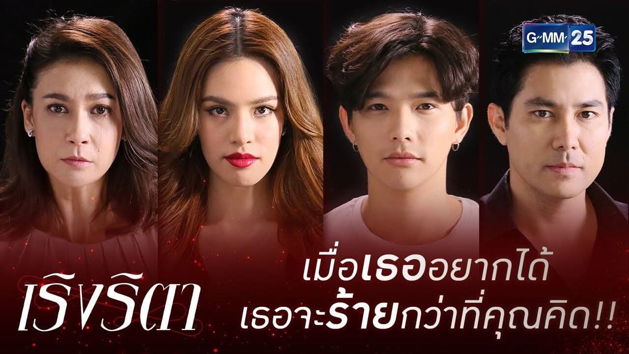 เริงริตา