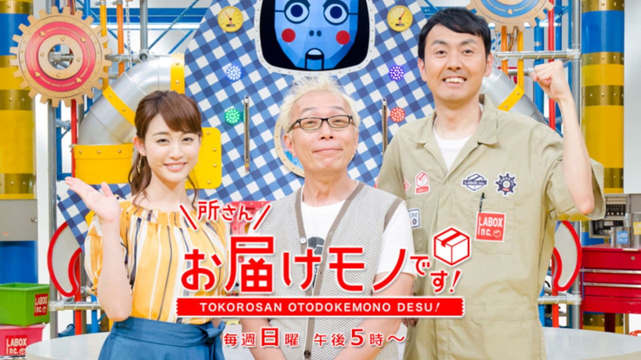 所さんお届けモノです！