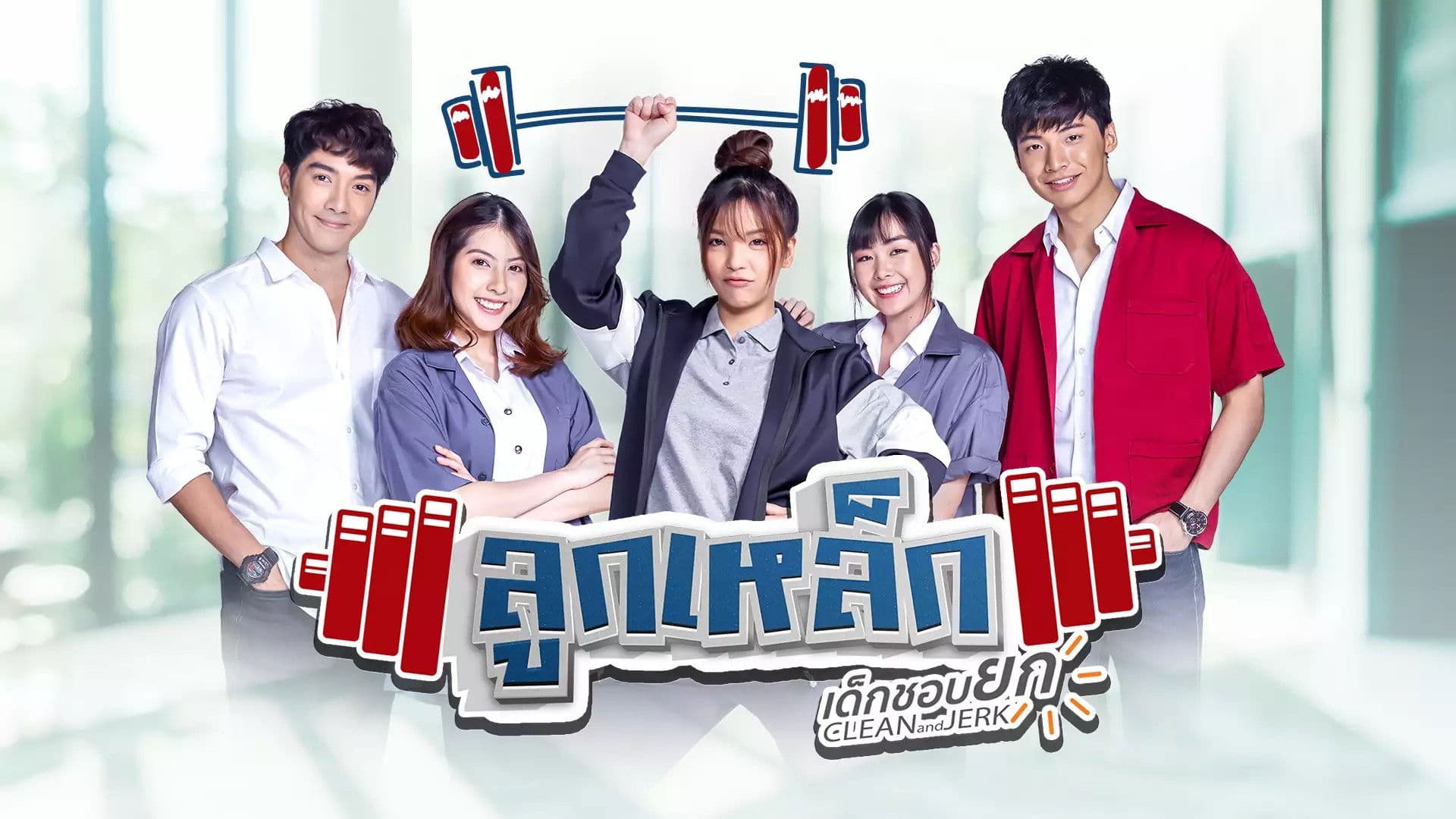 ลูกเหล็ก เด็กชอบยก