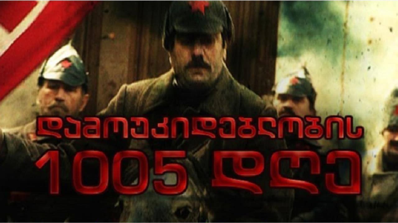 დამოუკიდებლობის 1005 დღე