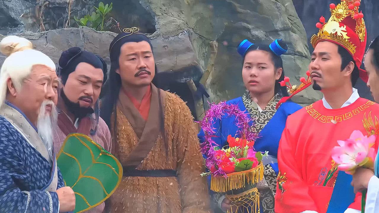 笑八仙前传之驯妖记