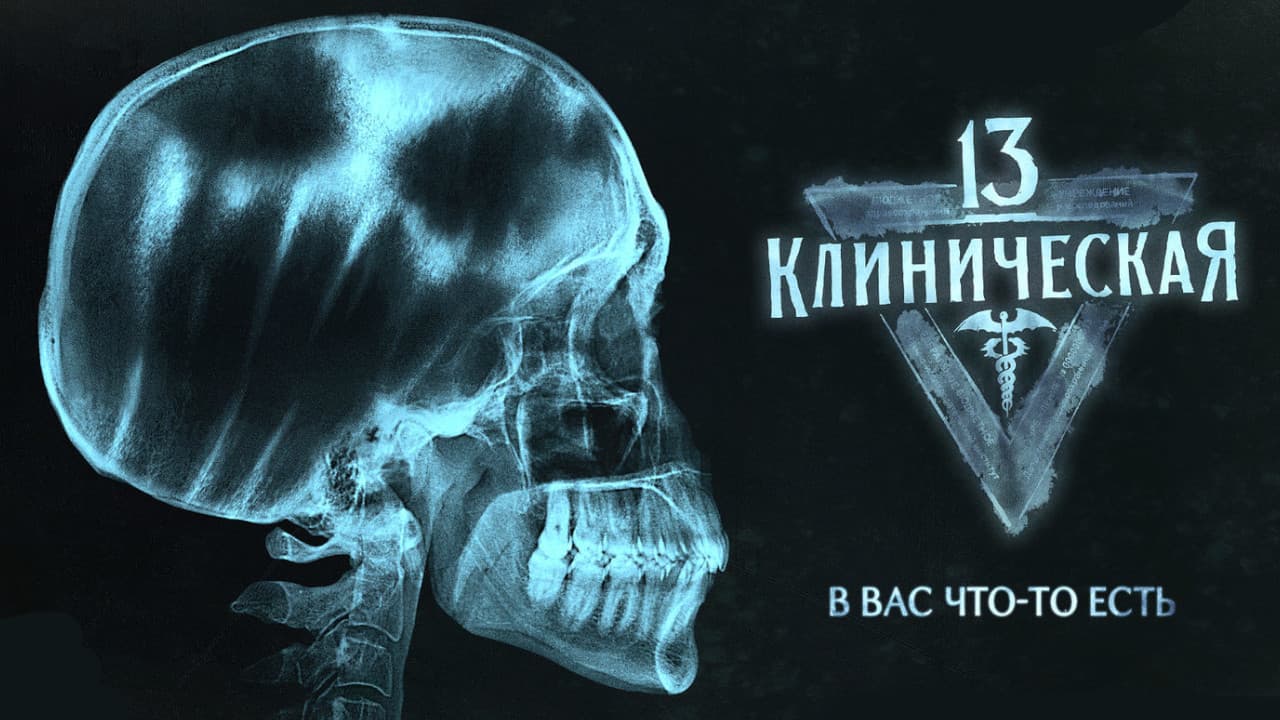 13 клиническая