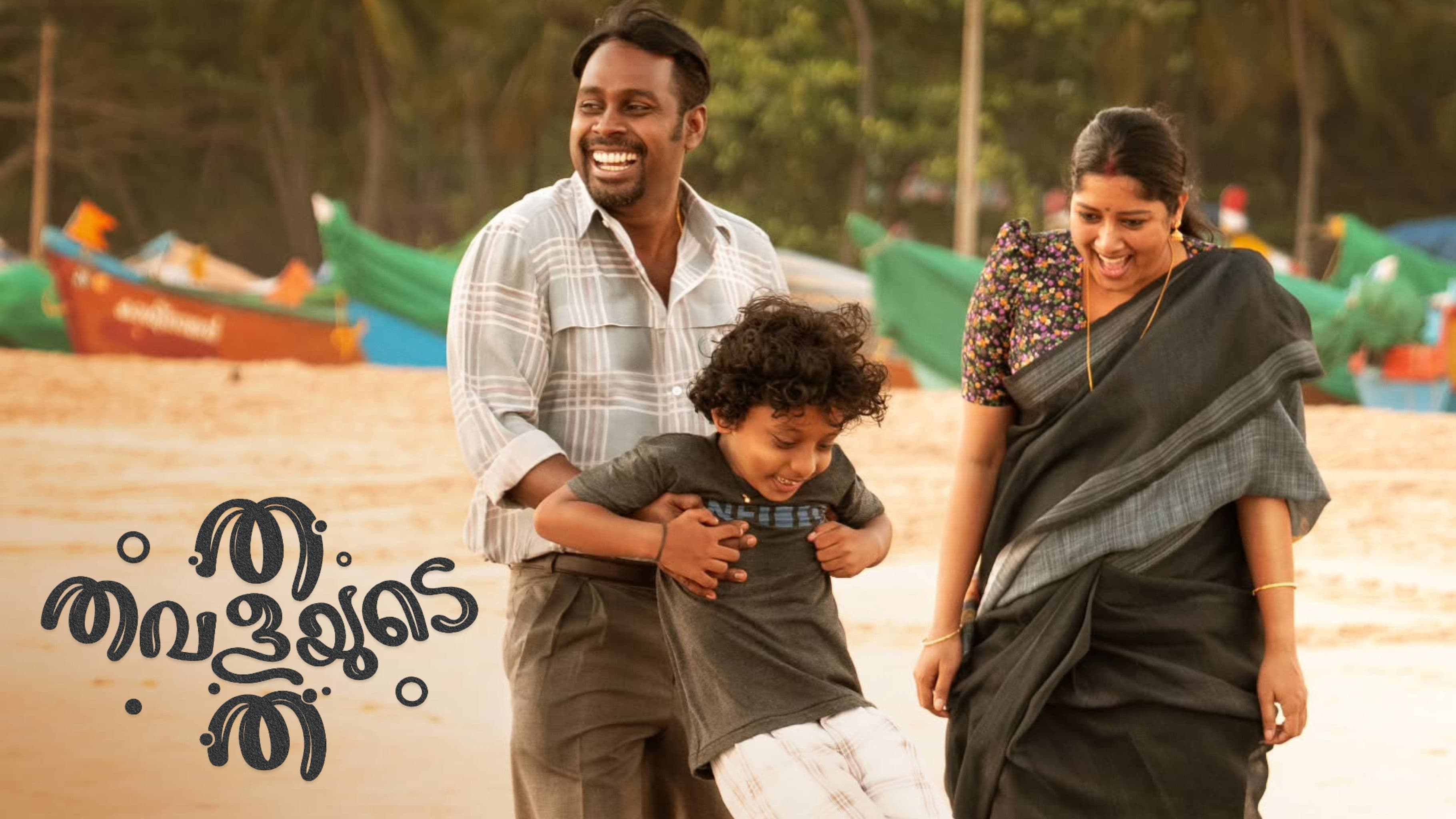 ത തവളയുടെ ത