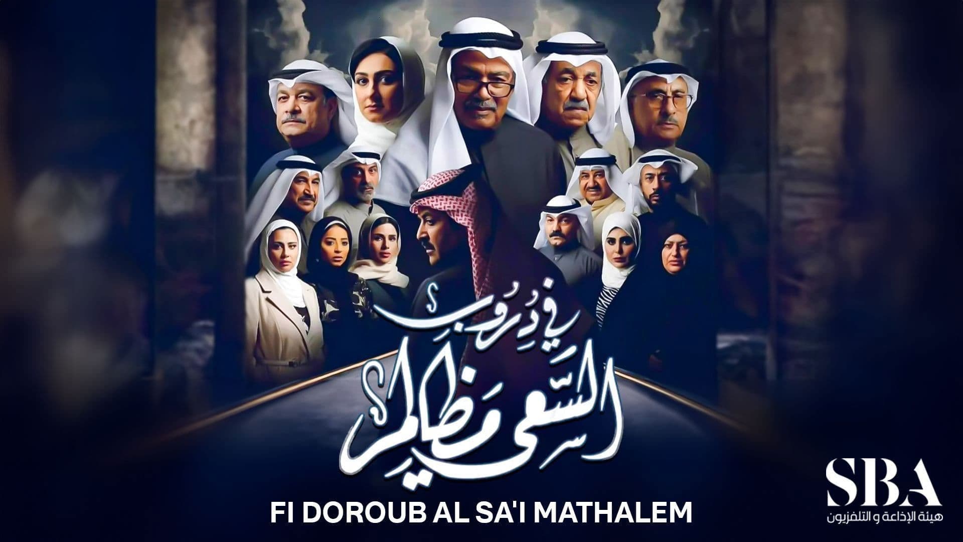 في دروب السعي مظالم