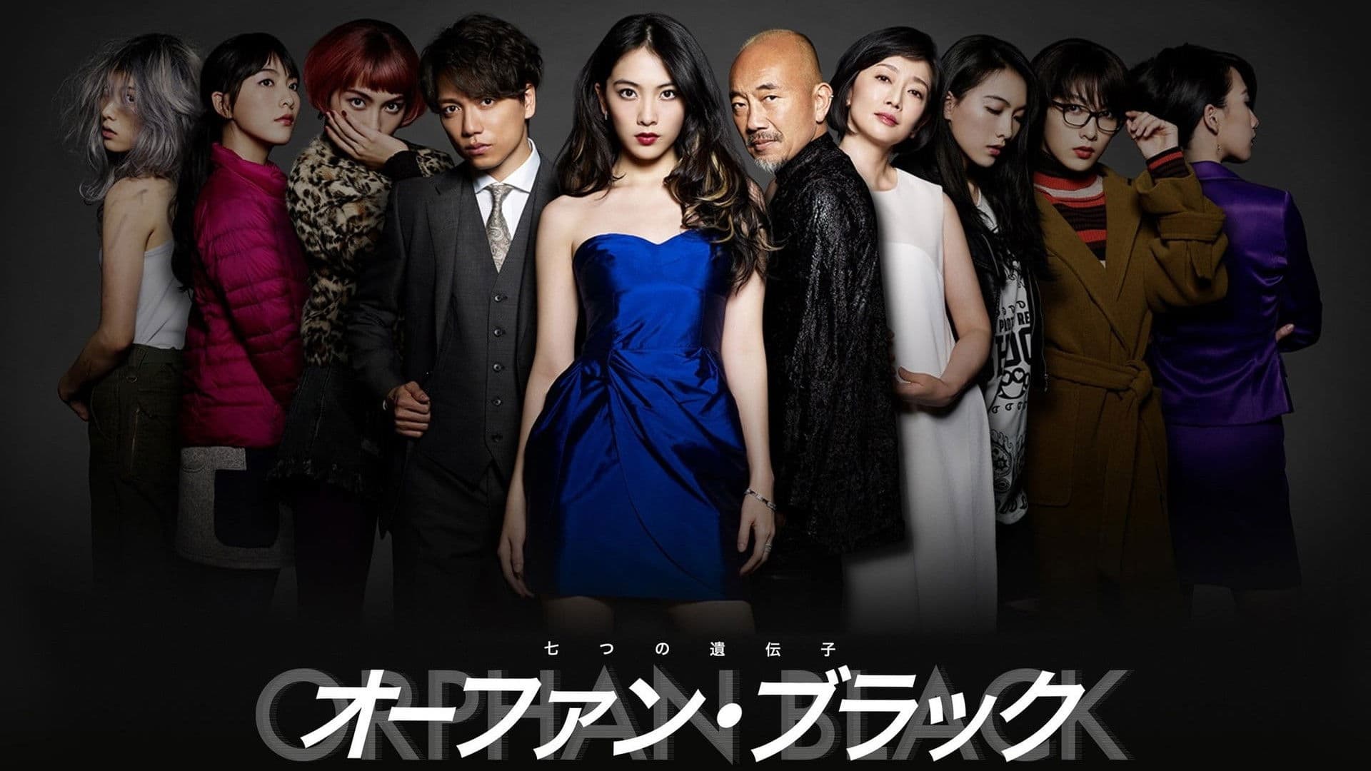 오펀 블랙 ~일곱 개의 유전자~