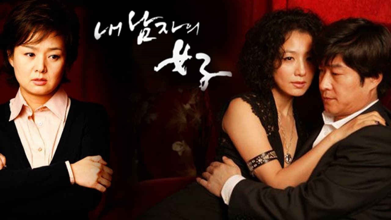 내 남자의 여자