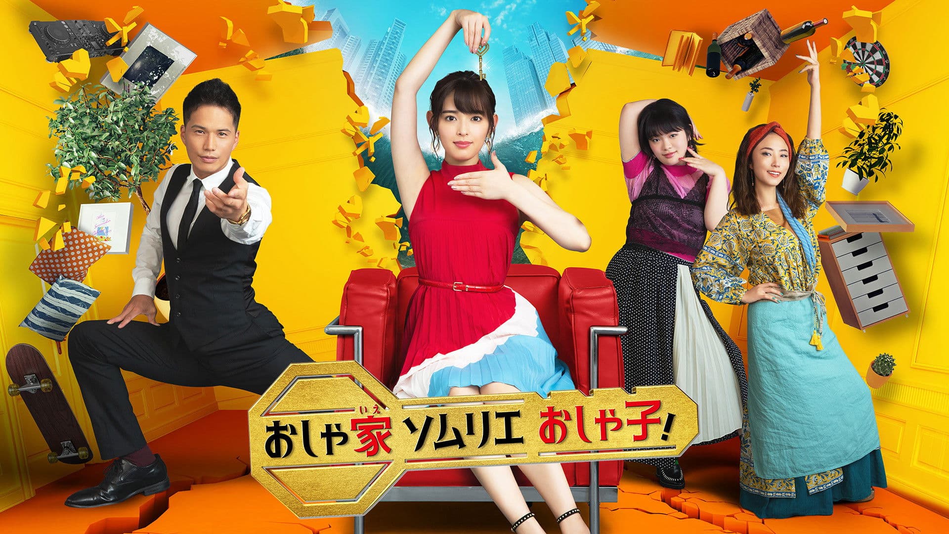 멋진 집 소믈리에 오샤코!