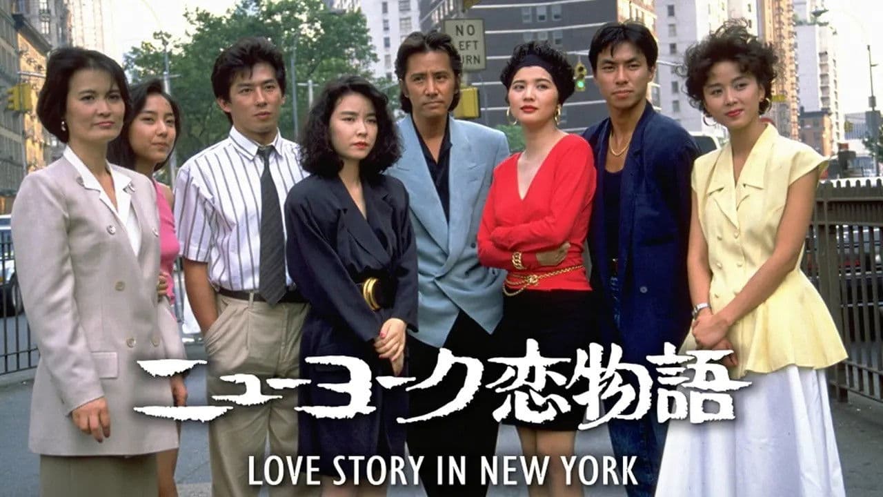 ニューヨーク恋物語