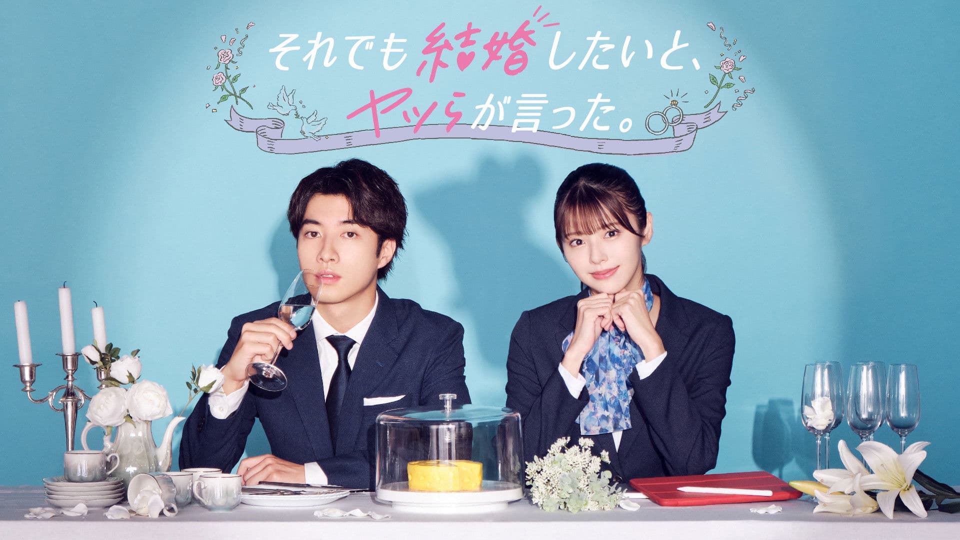 그래도 결혼하고 싶다고, 녀석들이 말했다.