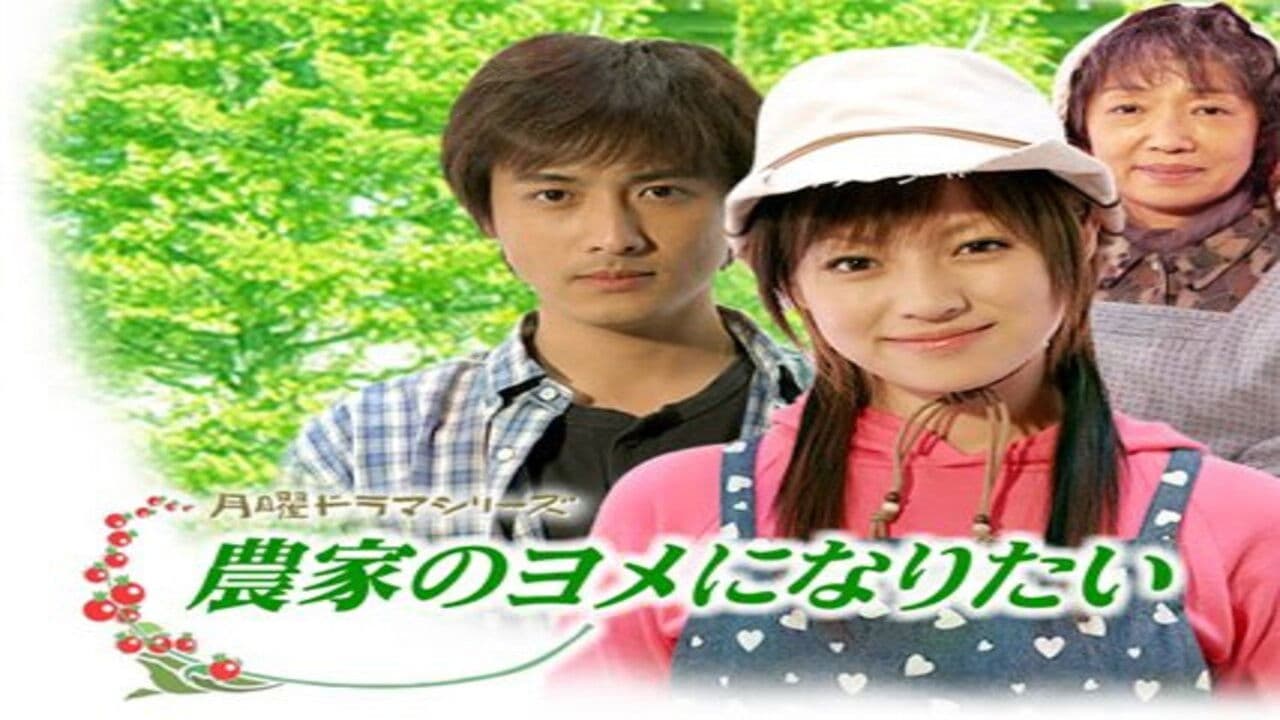 농가의 며느리가 되고 싶어