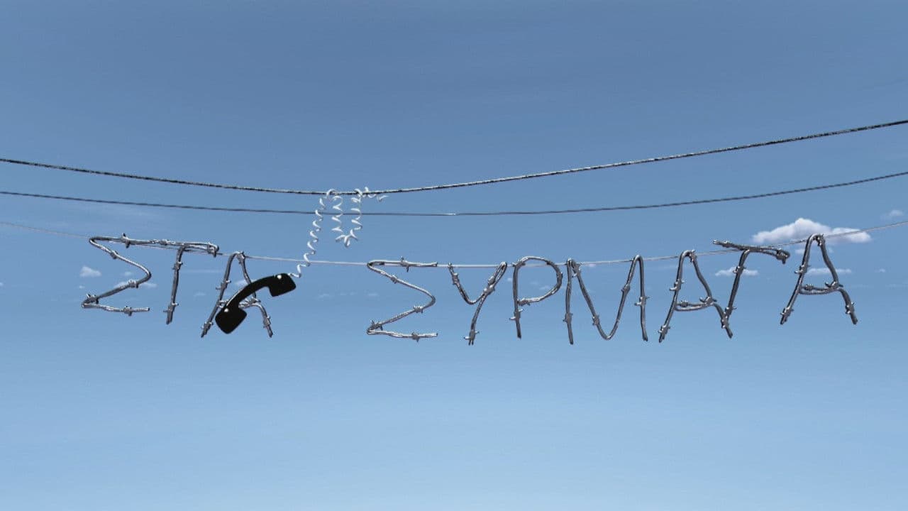 Στα Σύρματα