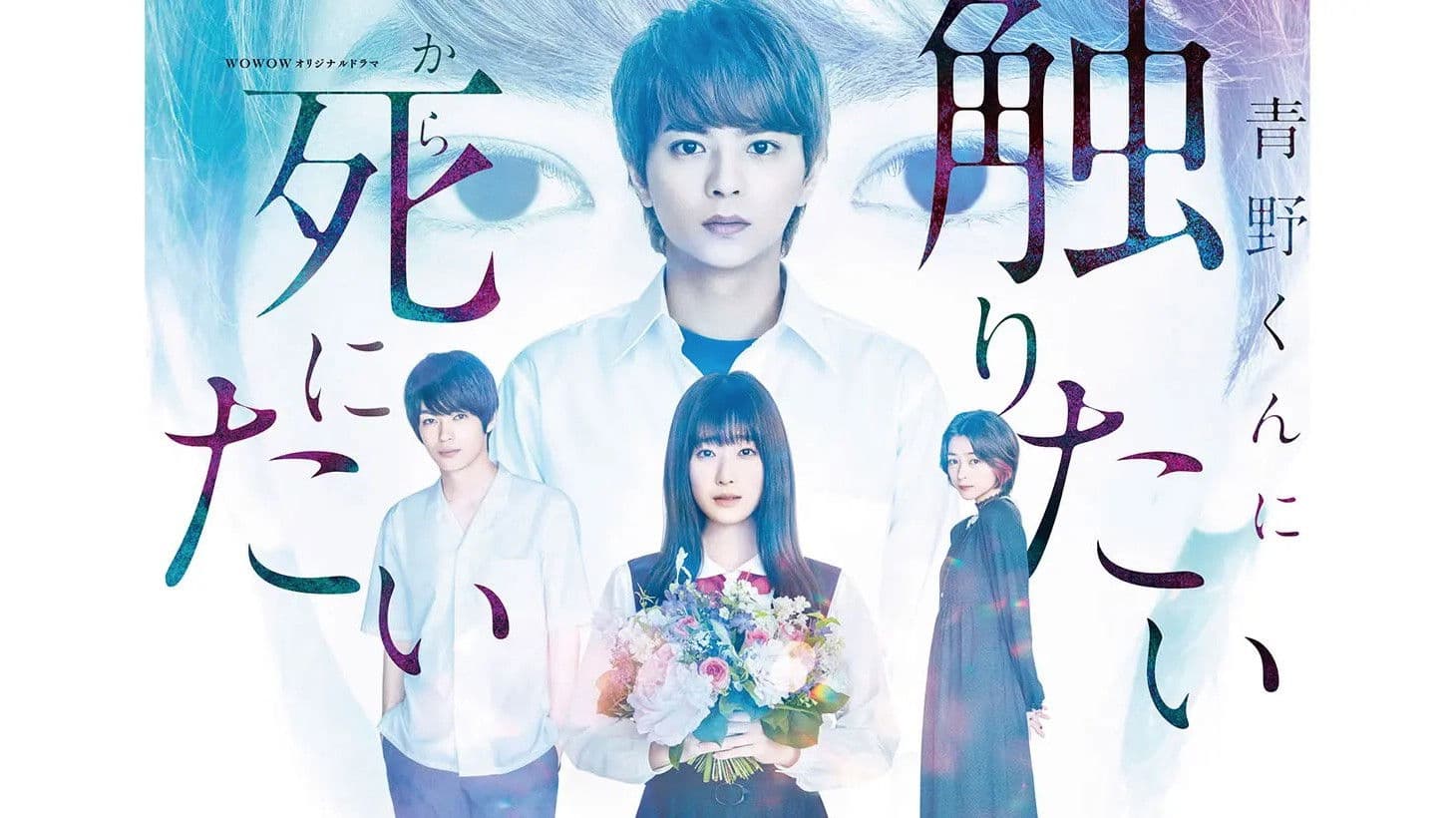 아오노 군에게 닿고 싶으니까 죽고 싶어