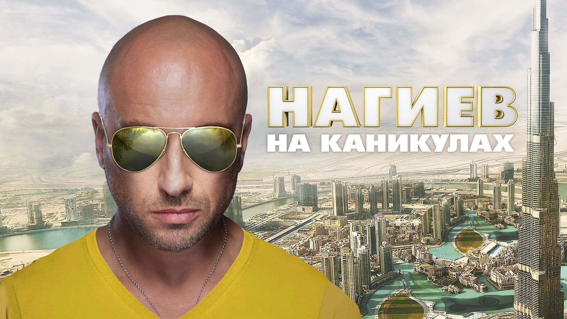 Нагиев на каникулах