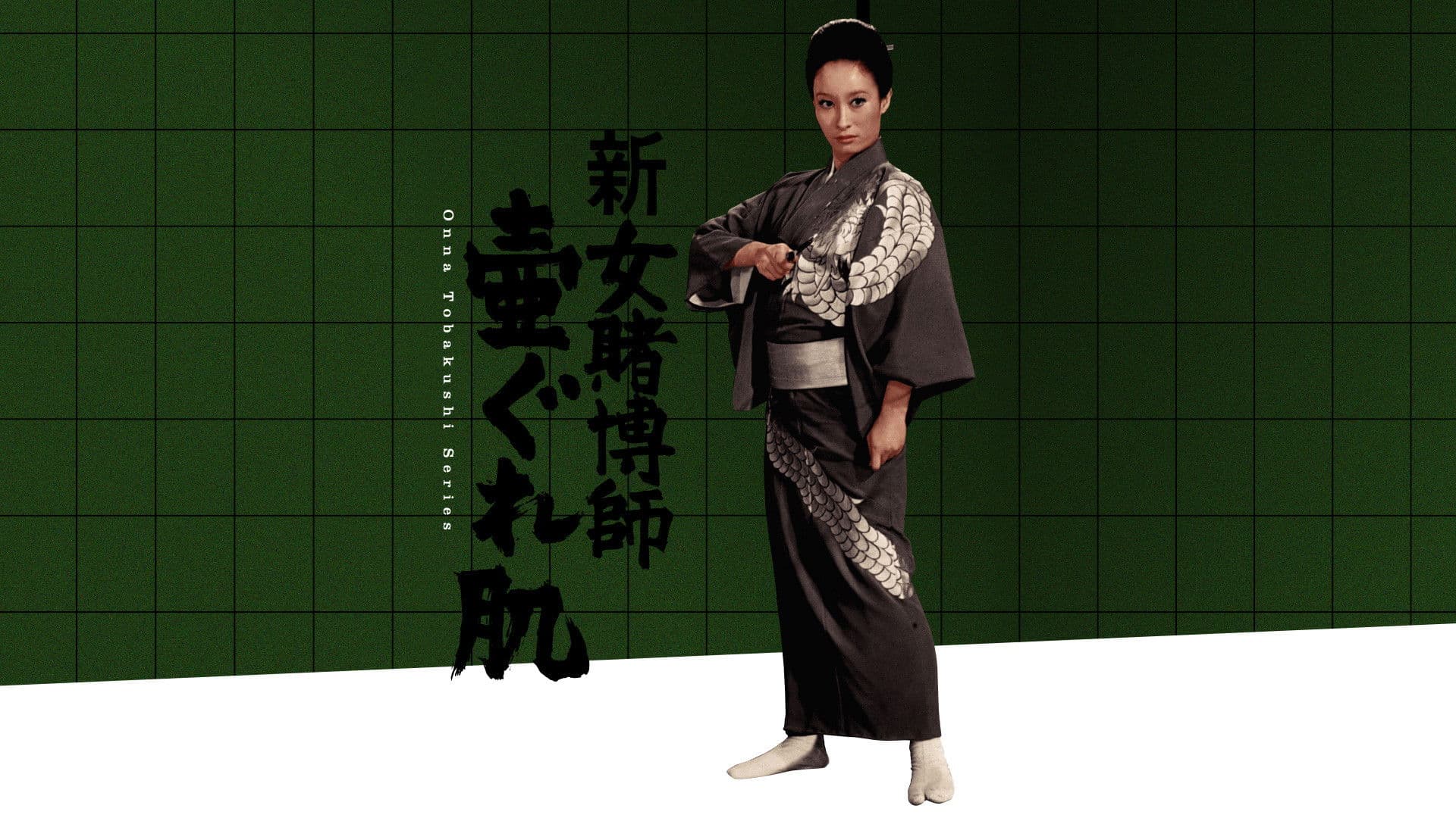 新女賭博師 壷ぐれ肌