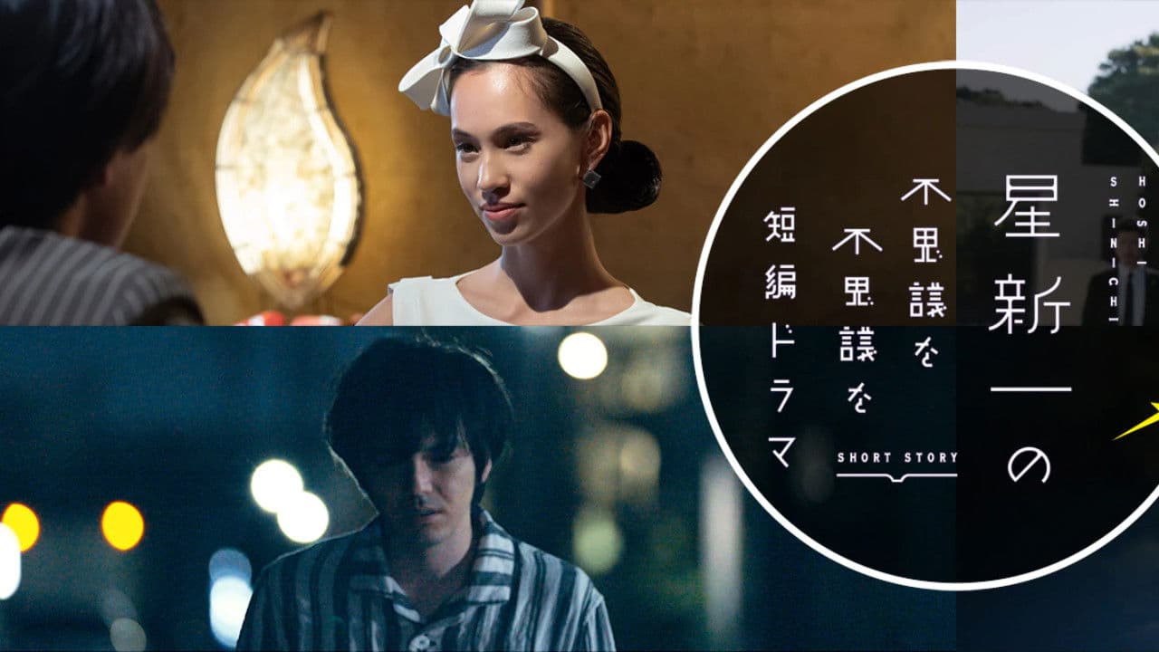 호시 신이치의 이상하고 이상한 단편 드라마