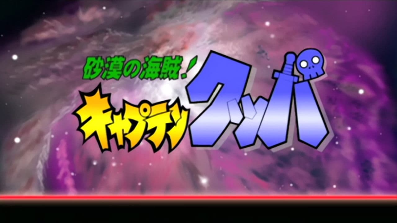 砂漠の海賊！ キャプテンクッパ