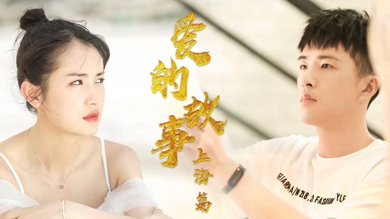 爱的故事上海篇