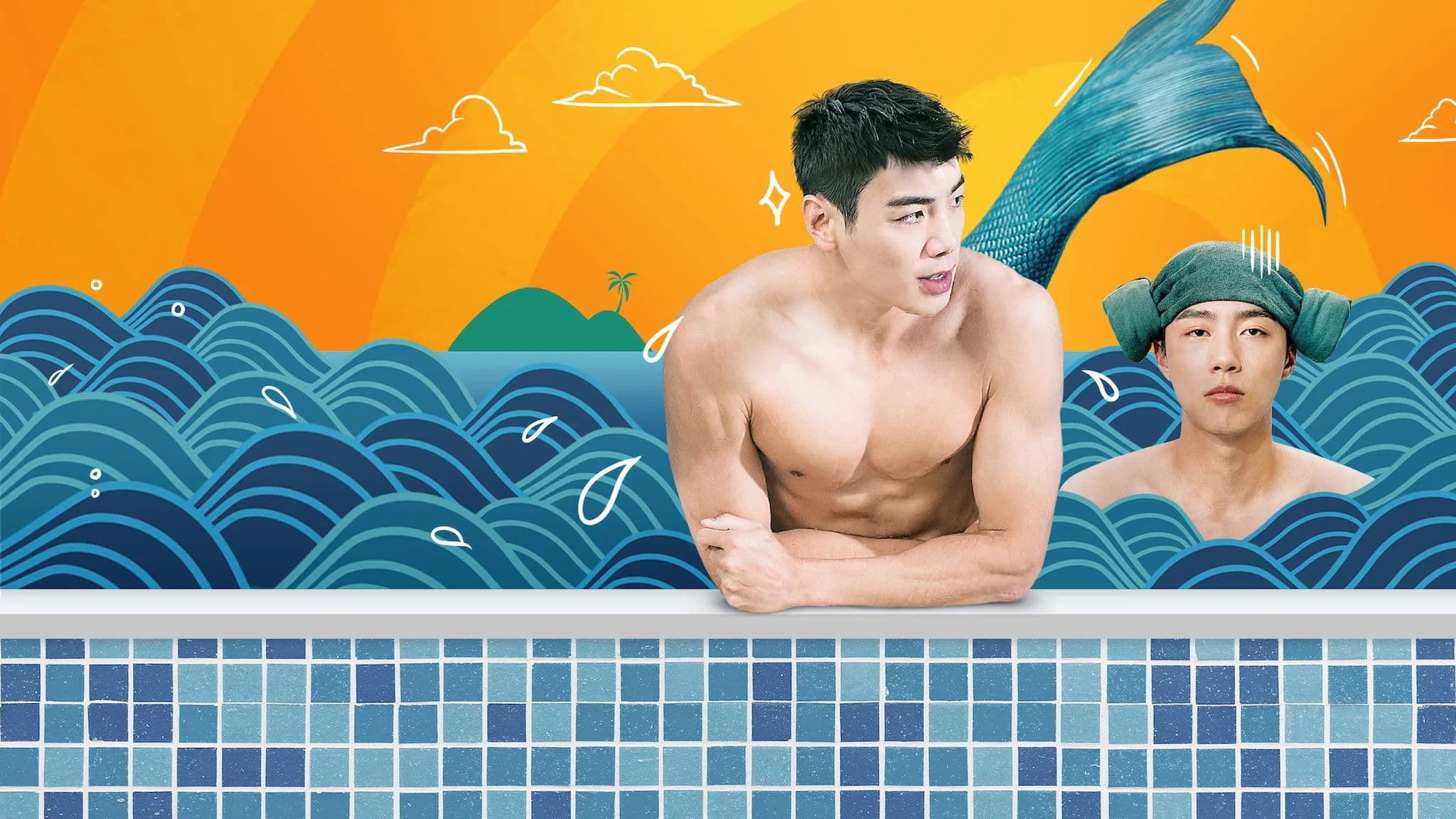 우리 집 욕조 사정: 인어와의 49일