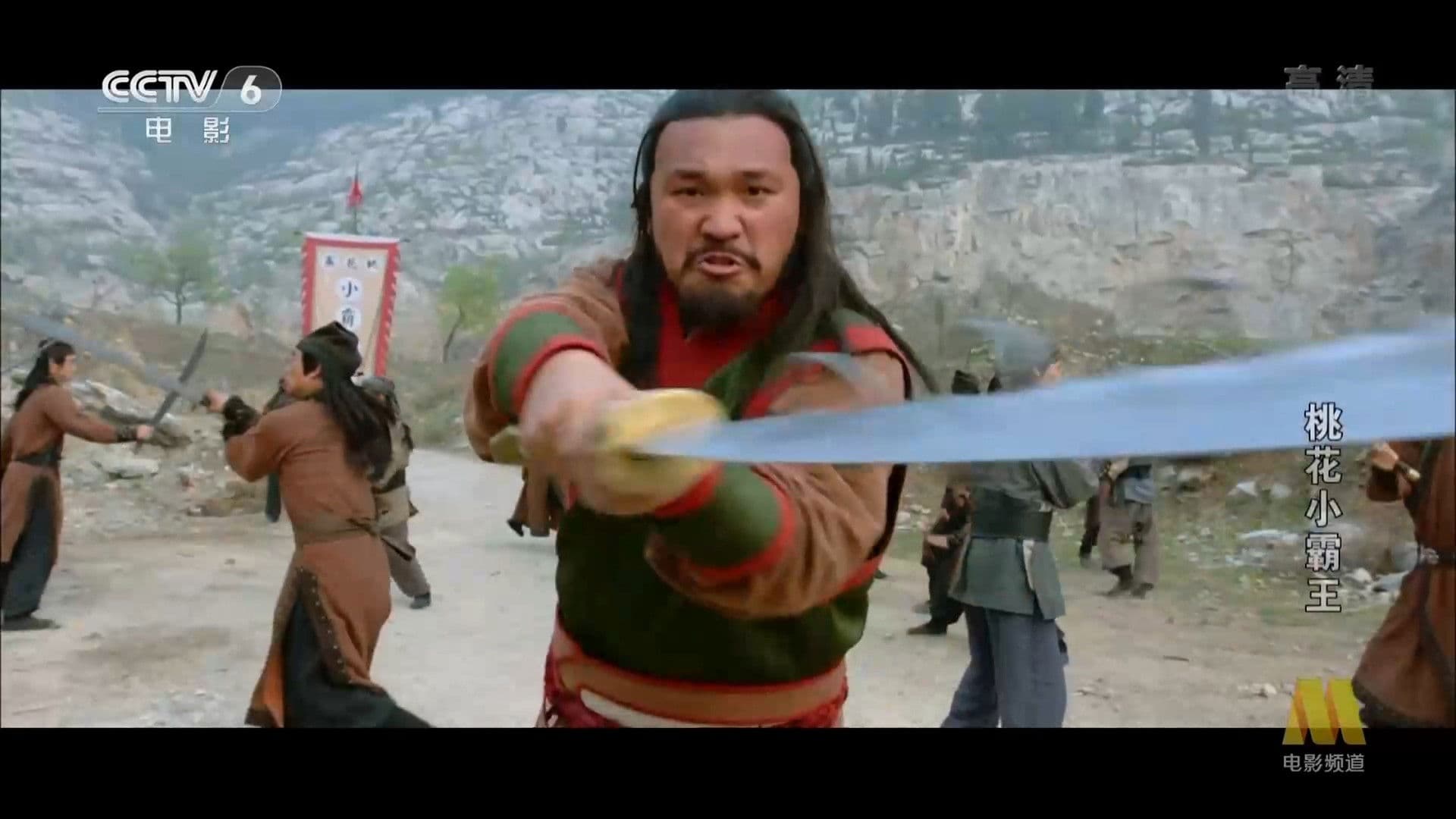 영웅호색 소패왕: 세 명의 신부