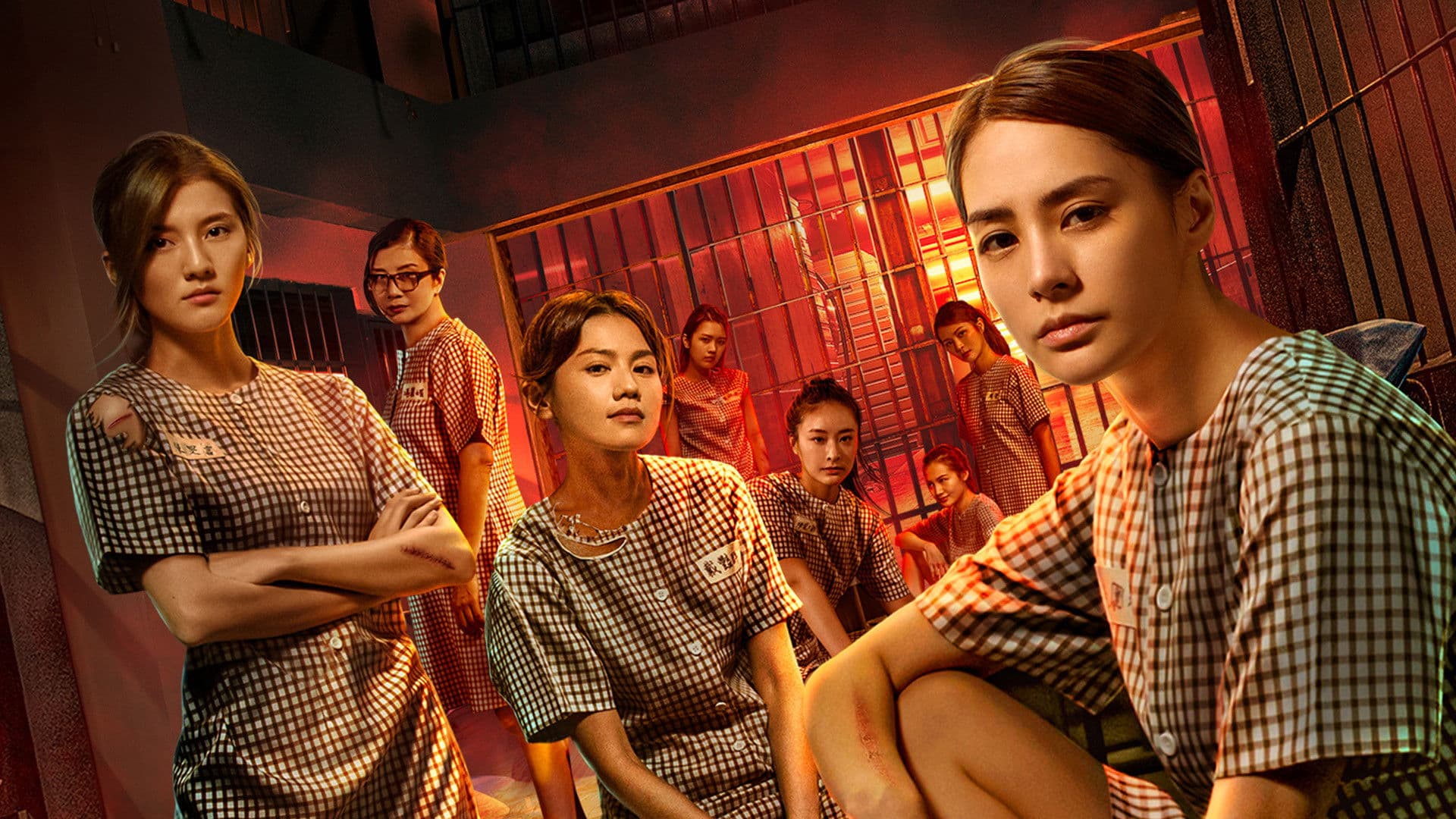 여자감옥: 무법지대