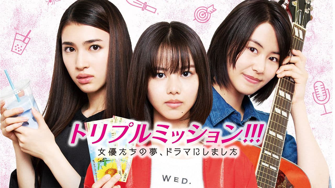 トリプルミッション！！！女優たちの夢、ドラマにしました