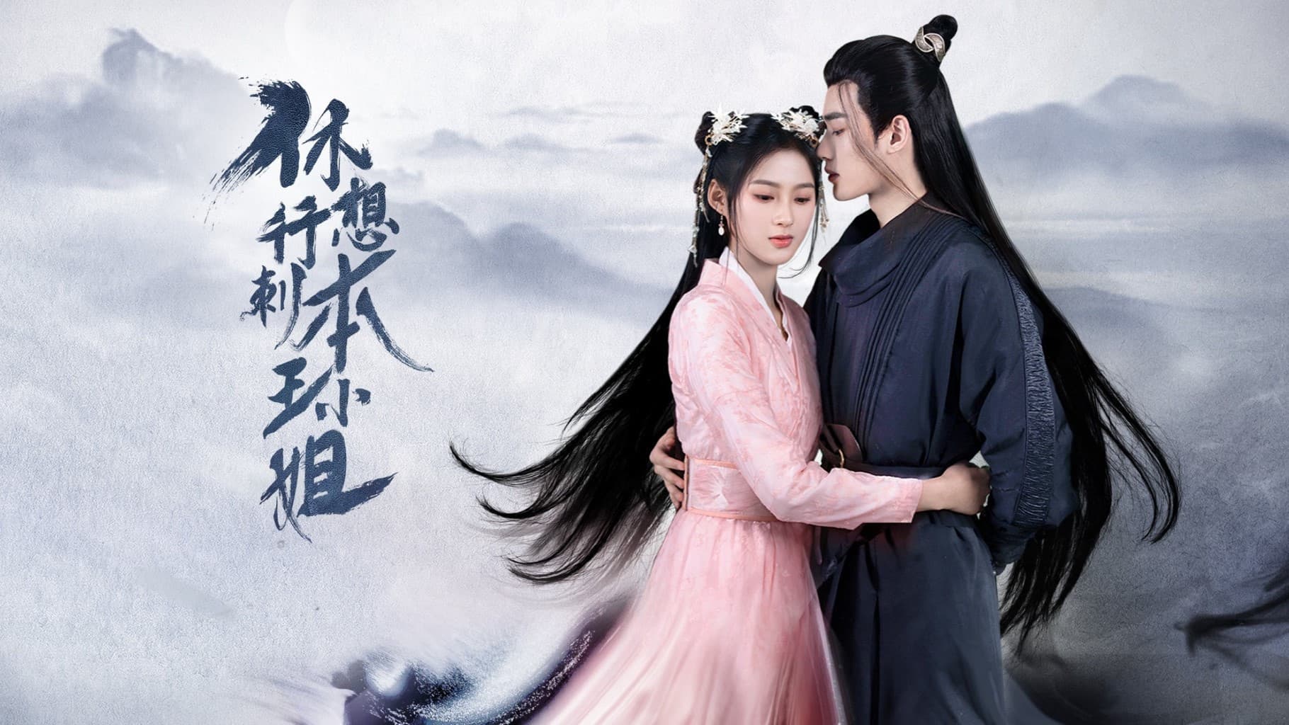 휴상행자본왕소저 : 여왕 암살은 어림없다