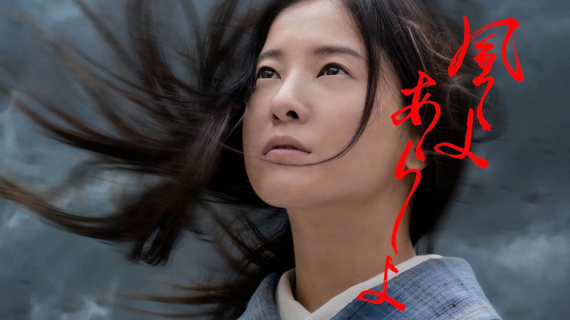 바람이여 폭풍이여