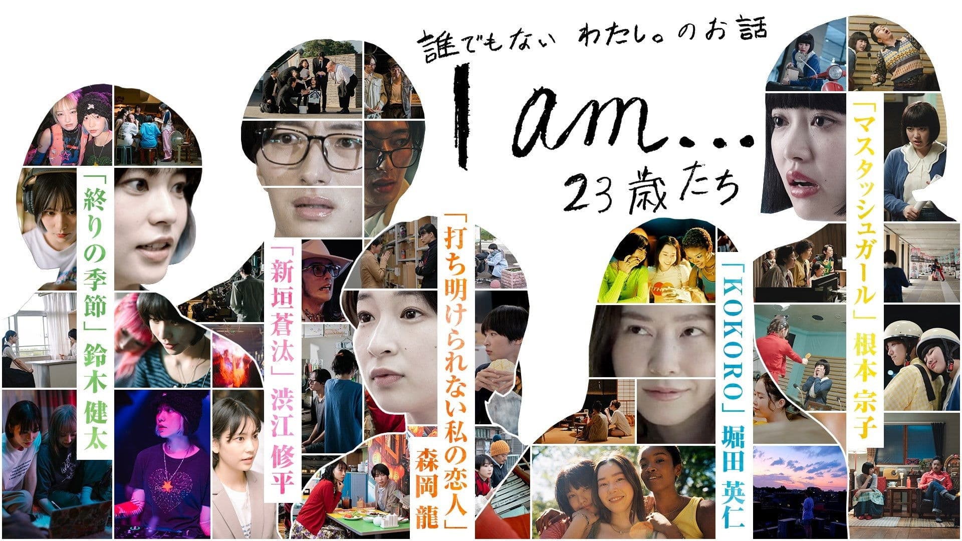 I am... 23歳たち