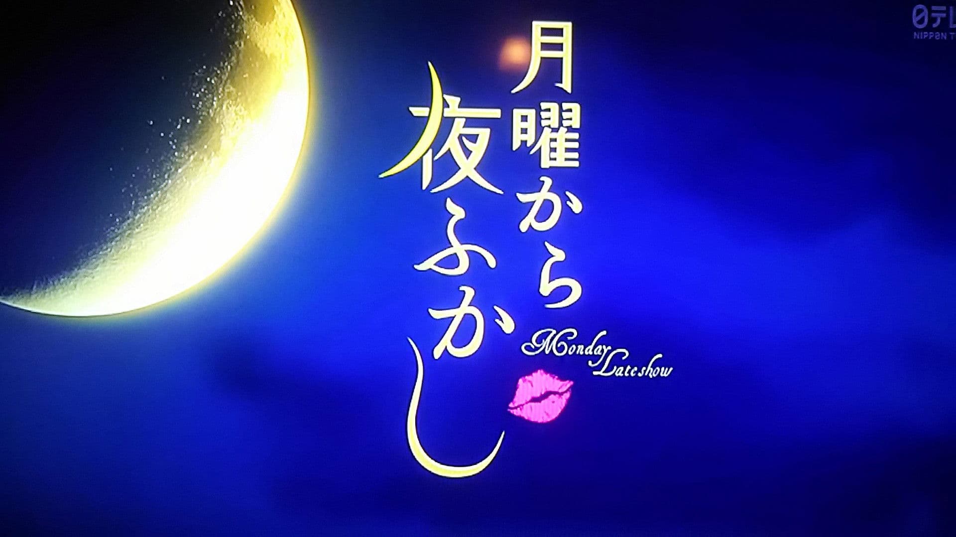 월요일부터 밤샘