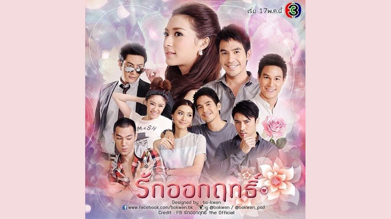 รักออกฤทธิ์