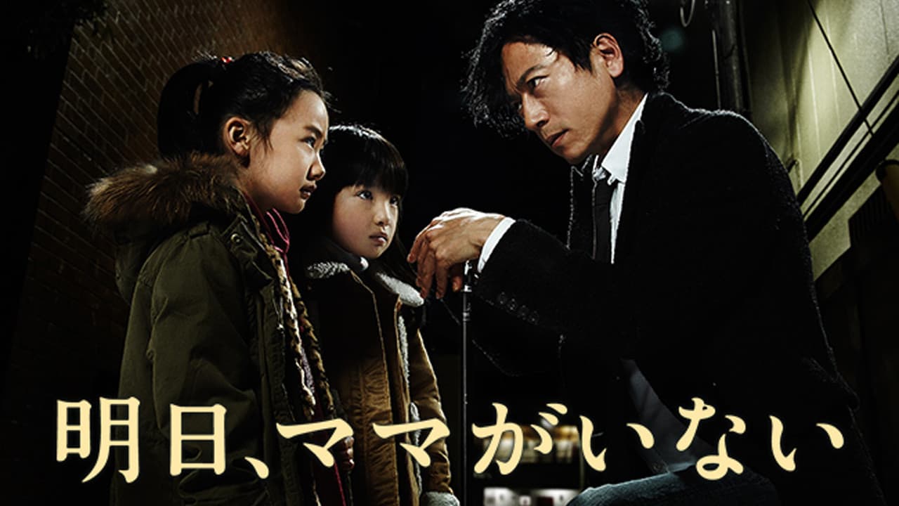 내일, 엄마가 없어