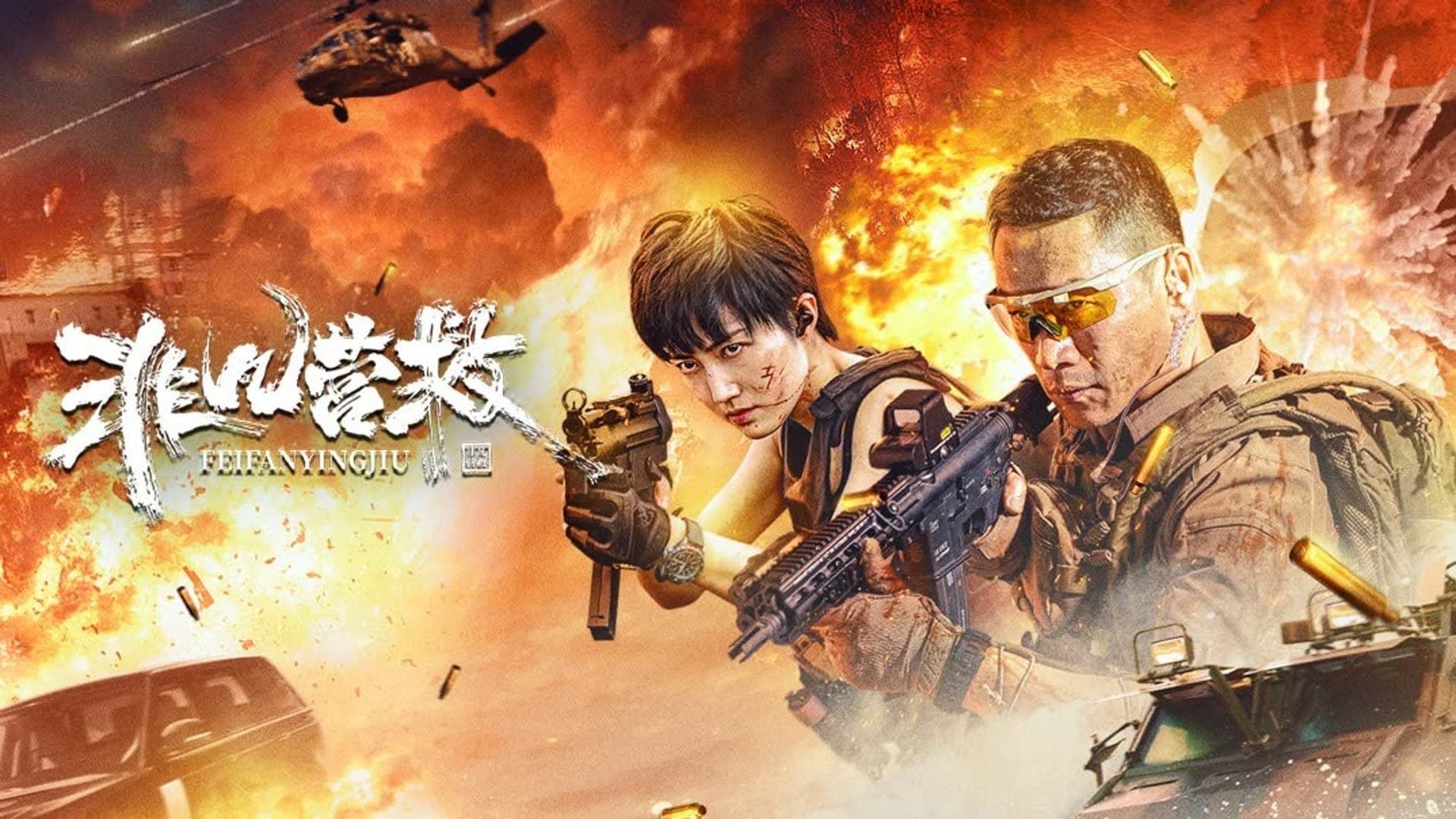 스나이퍼: 스페셜 미션