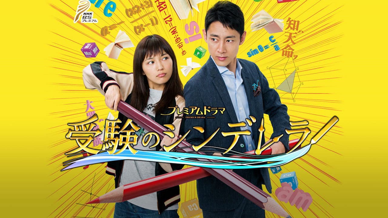 수험의 신데렐라