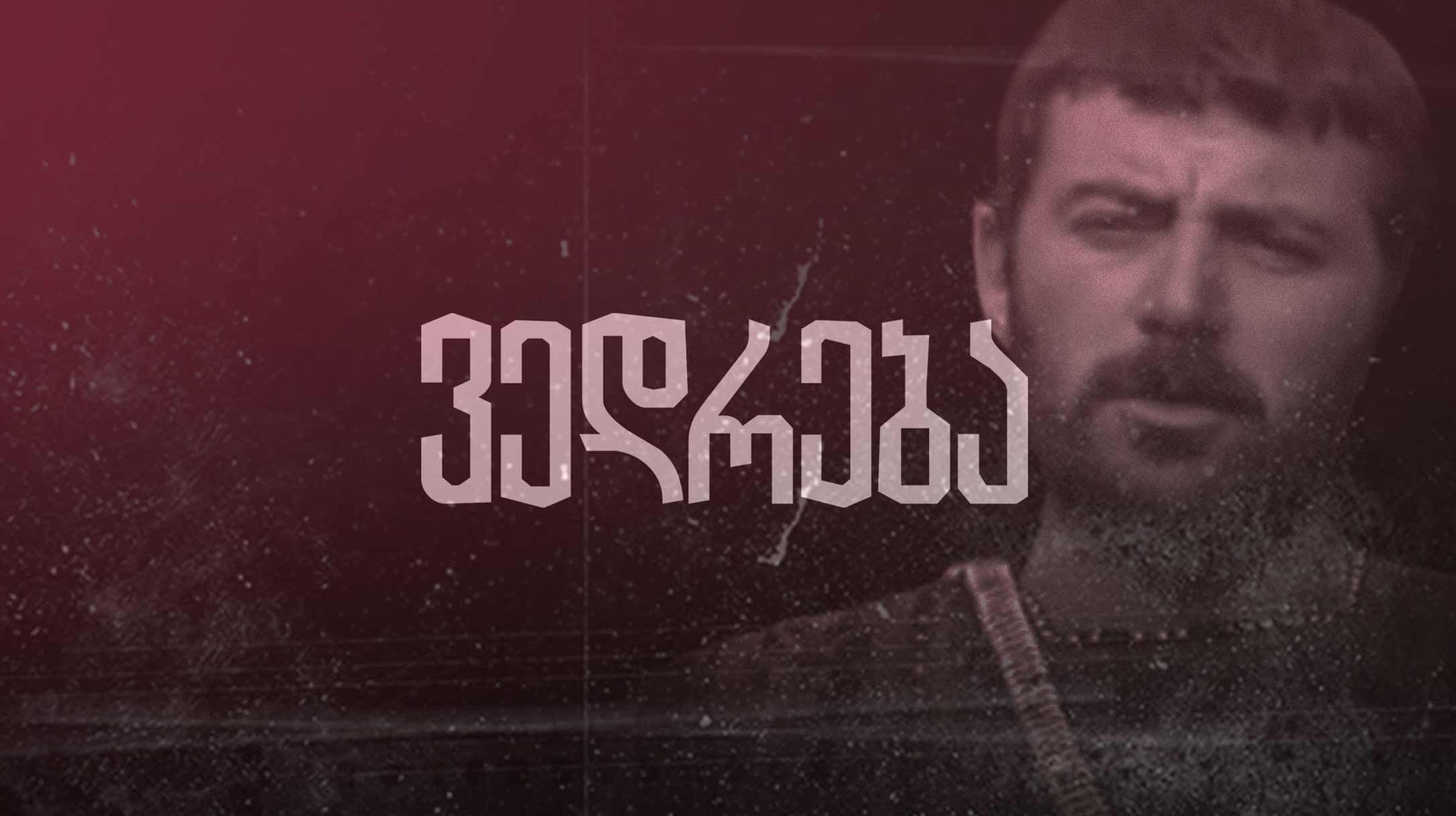 ვედრება