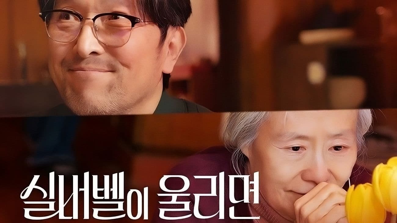 실버벨이 울리면