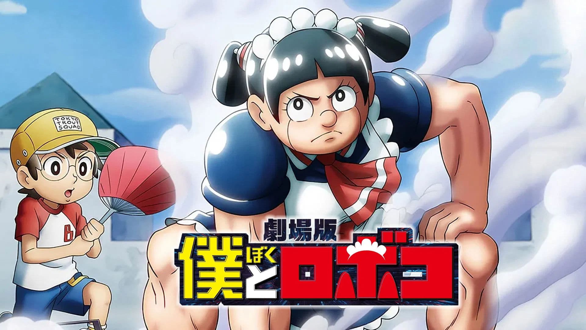 극장판 나와 로보코