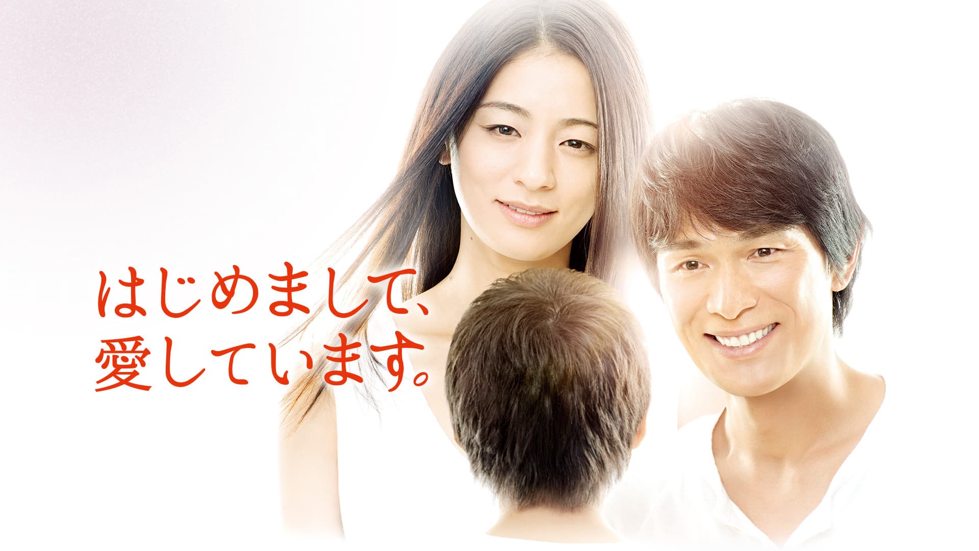 처음 뵙겠습니다, 사랑합니다