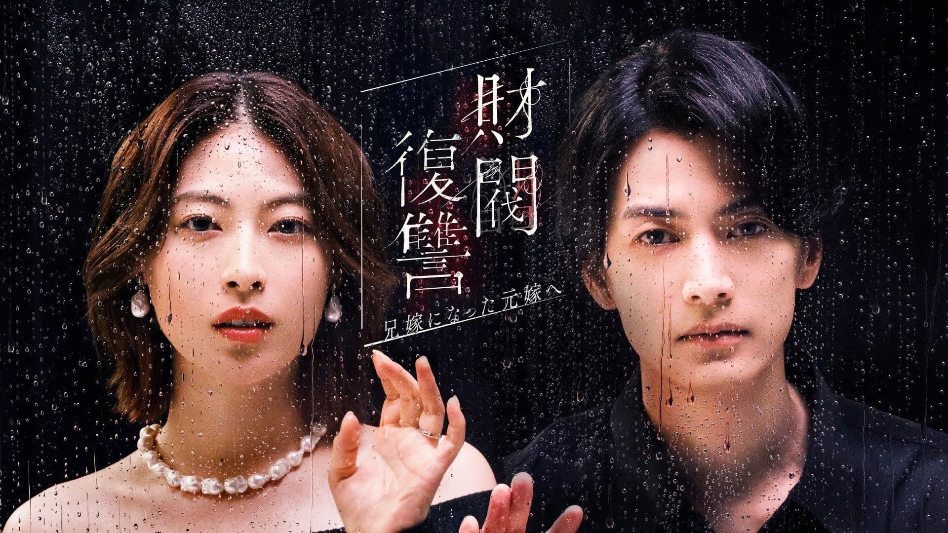 재벌 복수 ~형수가 된 전처에게~