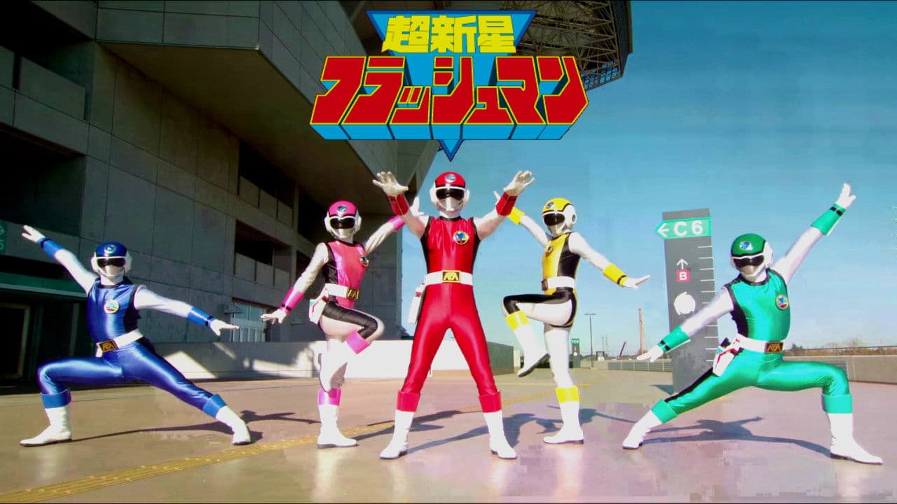 초신성 플래시맨 대역전! 타이탄 보이