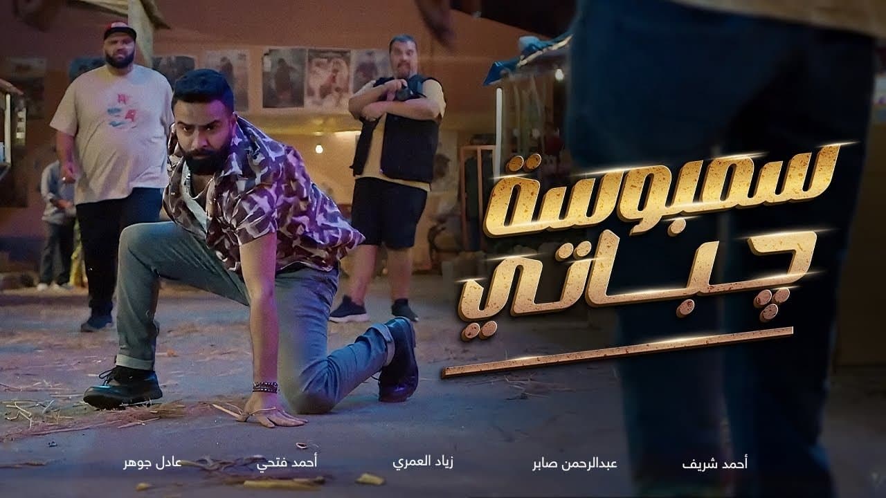 سمبوسة چباتي