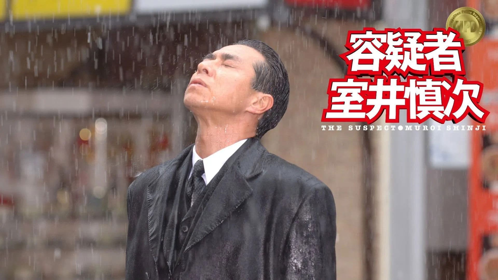 용의자 무로이 신지