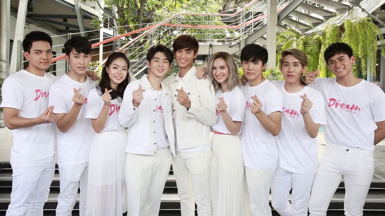 นายในฝัน