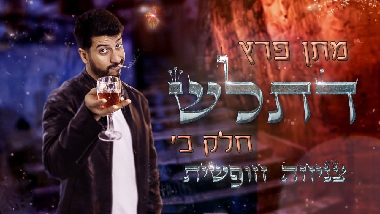 מתן פרץ סטנדאפ - ספיישל דתל״ש חלק ב׳ - צניחה חופשית