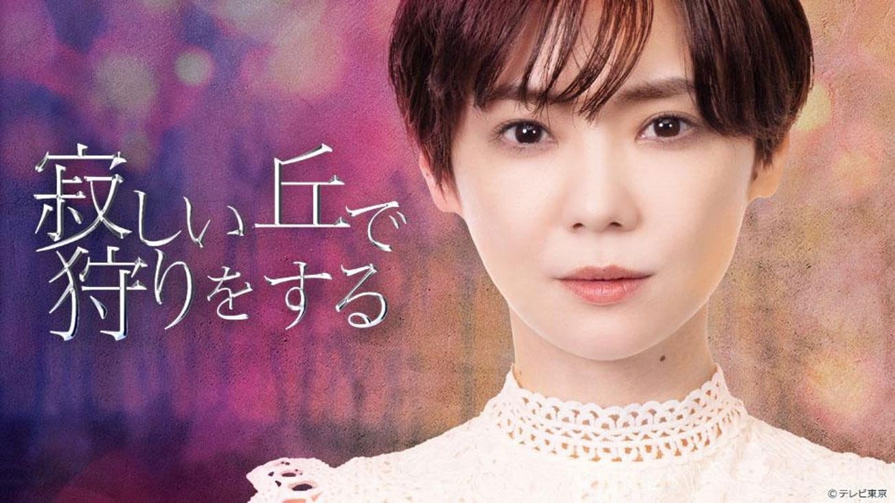 쓸쓸한 언덕에서 사냥을 하다