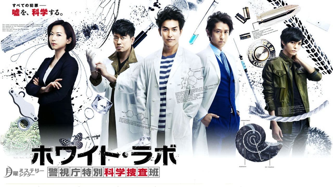 화이트 랩 ~ 경시청특별과학수사반 ~