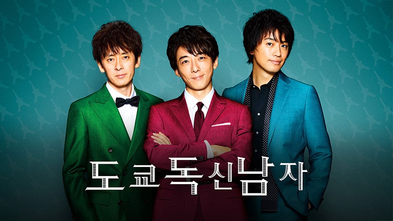 도쿄 독신 남자