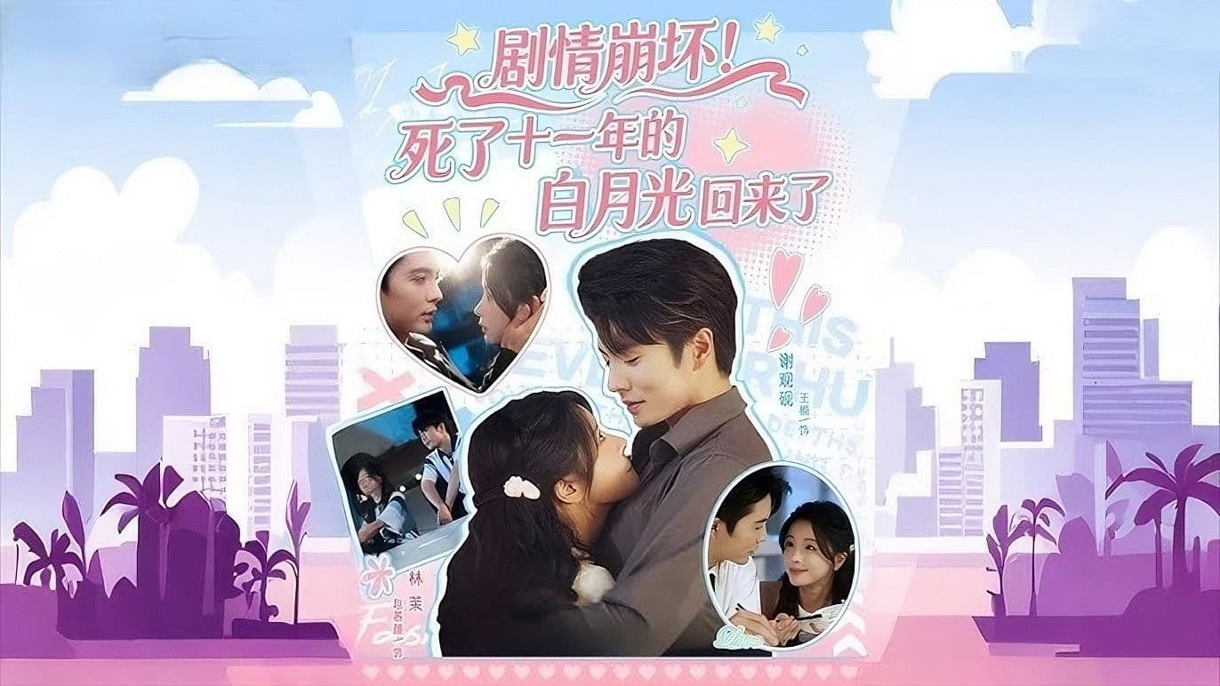 剧情崩坏！死了十一年的白月光回来了